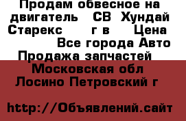 Продам обвесное на двигатель D4СВ (Хундай Старекс, 2006г.в.) › Цена ­ 44 000 - Все города Авто » Продажа запчастей   . Московская обл.,Лосино-Петровский г.